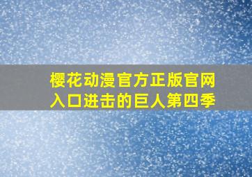 樱花动漫官方正版官网入口进击的巨人第四季