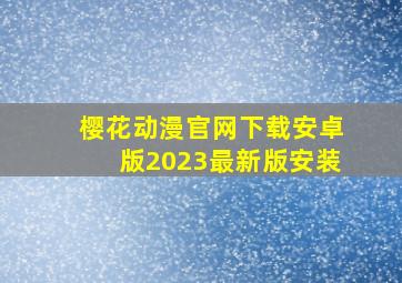 樱花动漫官网下载安卓版2023最新版安装