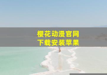 樱花动漫官网下载安装苹果