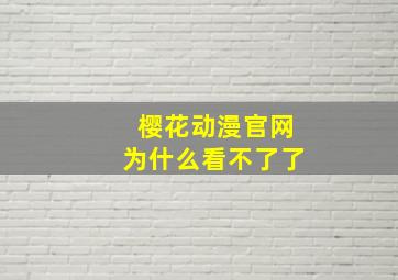 樱花动漫官网为什么看不了了