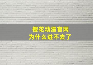 樱花动漫官网为什么进不去了