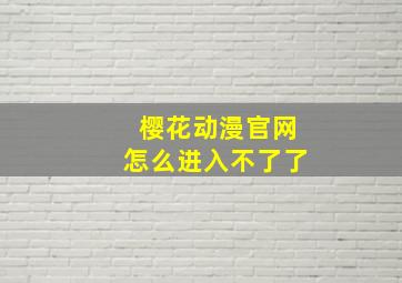 樱花动漫官网怎么进入不了了