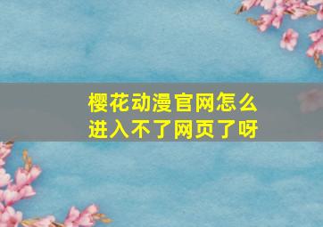 樱花动漫官网怎么进入不了网页了呀