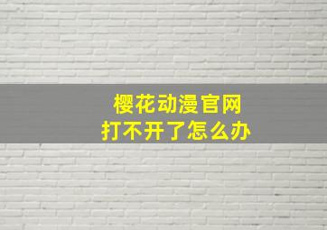 樱花动漫官网打不开了怎么办