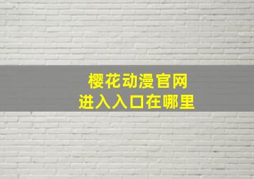 樱花动漫官网进入入口在哪里