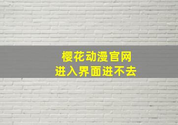 樱花动漫官网进入界面进不去