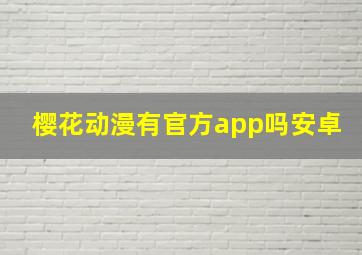 樱花动漫有官方app吗安卓