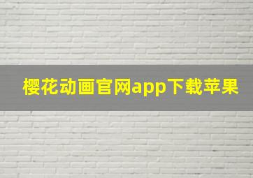 樱花动画官网app下载苹果