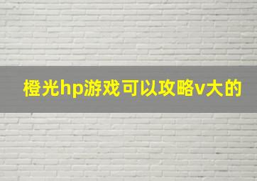 橙光hp游戏可以攻略v大的