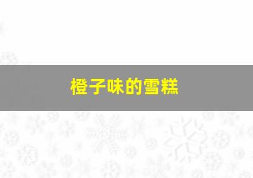 橙子味的雪糕