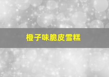 橙子味脆皮雪糕