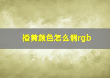 橙黄颜色怎么调rgb