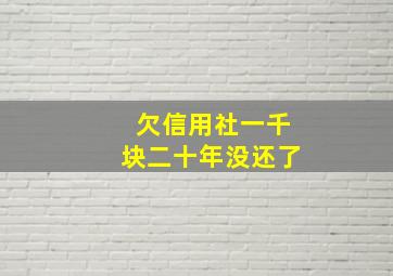 欠信用社一千块二十年没还了