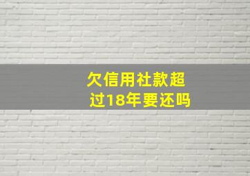 欠信用社款超过18年要还吗