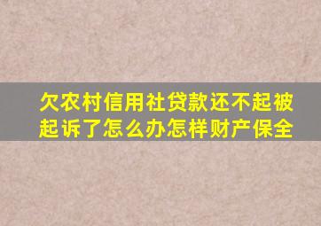 欠农村信用社贷款还不起被起诉了怎么办怎样财产保全