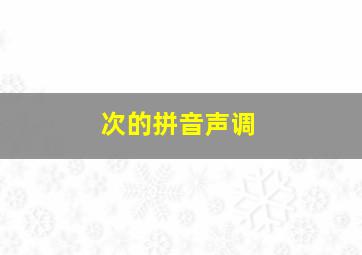 次的拼音声调