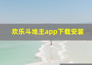 欢乐斗地主app下载安装