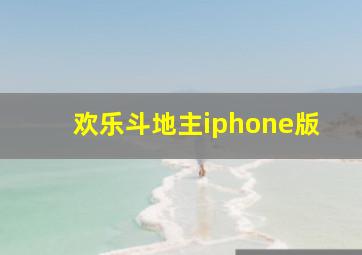 欢乐斗地主iphone版