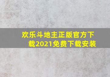 欢乐斗地主正版官方下载2021免费下载安装