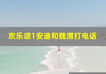 欢乐颂1安迪和魏渭打电话