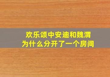 欢乐颂中安迪和魏渭为什么分开了一个房间