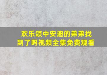 欢乐颂中安迪的弟弟找到了吗视频全集免费观看