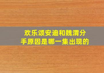 欢乐颂安迪和魏渭分手原因是哪一集出现的