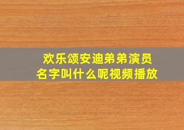 欢乐颂安迪弟弟演员名字叫什么呢视频播放