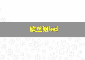 欧丝朗led