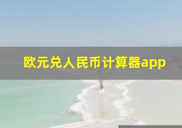 欧元兑人民币计算器app