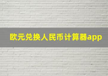 欧元兑换人民币计算器app