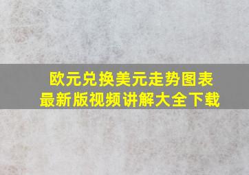 欧元兑换美元走势图表最新版视频讲解大全下载