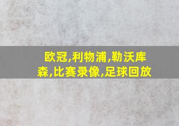 欧冠,利物浦,勒沃库森,比赛录像,足球回放