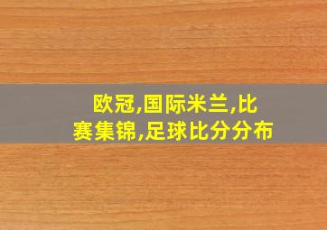 欧冠,国际米兰,比赛集锦,足球比分分布