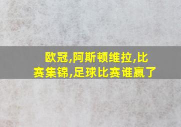 欧冠,阿斯顿维拉,比赛集锦,足球比赛谁赢了