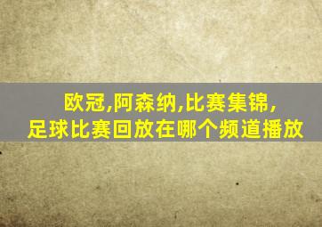 欧冠,阿森纳,比赛集锦,足球比赛回放在哪个频道播放