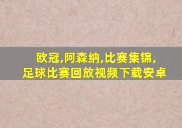 欧冠,阿森纳,比赛集锦,足球比赛回放视频下载安卓