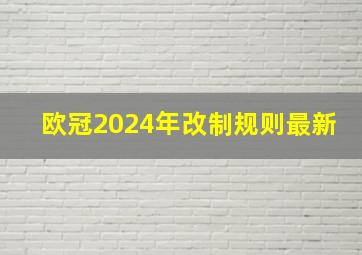 欧冠2024年改制规则最新