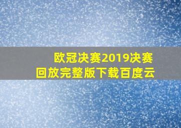 欧冠决赛2019决赛回放完整版下载百度云