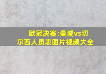 欧冠决赛:曼城vs切尔西人员表图片视频大全