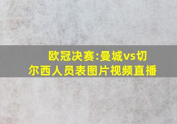 欧冠决赛:曼城vs切尔西人员表图片视频直播