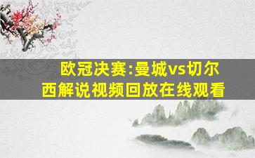 欧冠决赛:曼城vs切尔西解说视频回放在线观看