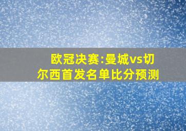 欧冠决赛:曼城vs切尔西首发名单比分预测