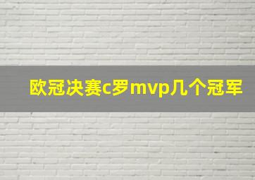 欧冠决赛c罗mvp几个冠军