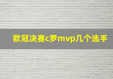 欧冠决赛c罗mvp几个选手