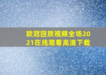 欧冠回放视频全场2021在线观看高清下载