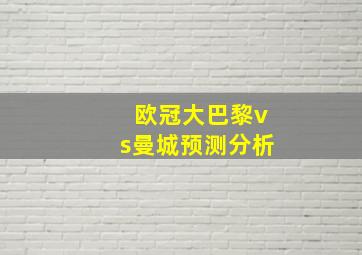 欧冠大巴黎vs曼城预测分析