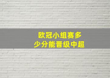 欧冠小组赛多少分能晋级中超