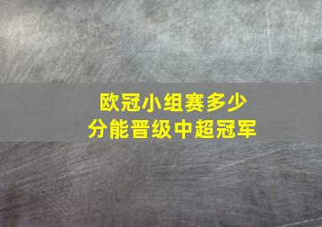 欧冠小组赛多少分能晋级中超冠军