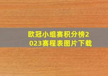 欧冠小组赛积分榜2023赛程表图片下载